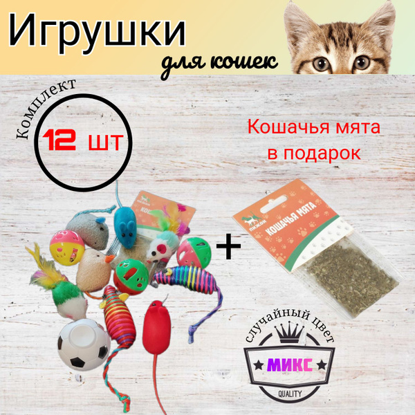 Набор игрушек для кошек, 12 шт + подарок - купить с доставкой по ...