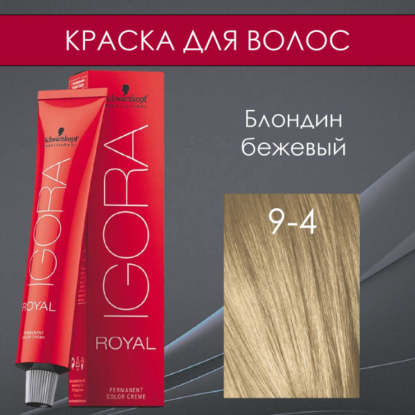 Schwarzkopf Professional Блонд краска для волос Igora Royal 9-4 Блондин ...