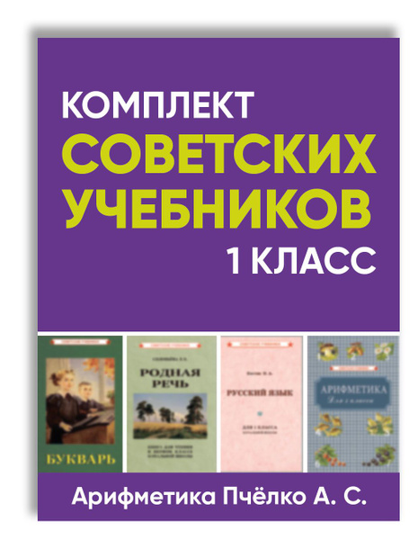 Комплект советских учебников для начальной школы 1 класс (Арифметика ...
