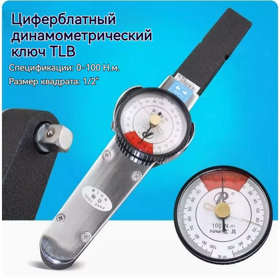 Динамометрический ключ с указателем TLB с измерительной втулкой ...