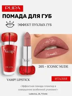Помада для губ VAMP Плампер Пупа вамп 102 - купить с доставкой по ...