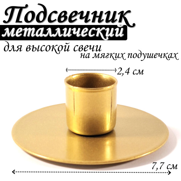 Подсвечник металлический для высокой свечи кругХ1з - купить по выгодной ...