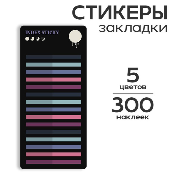 Стикеры для заметок, ежедневника, книги 50х4 мм, 1 блок 300 листов ...