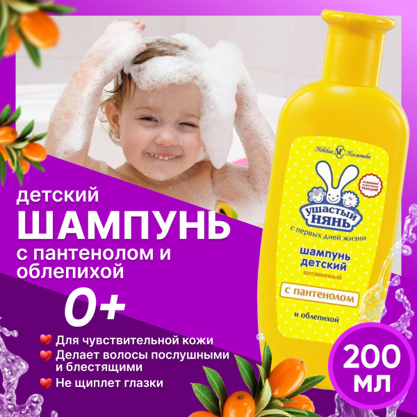 Шампунь детский Ушастый нянь Витаминный Облепиха с Пантенолом 200 мл ...