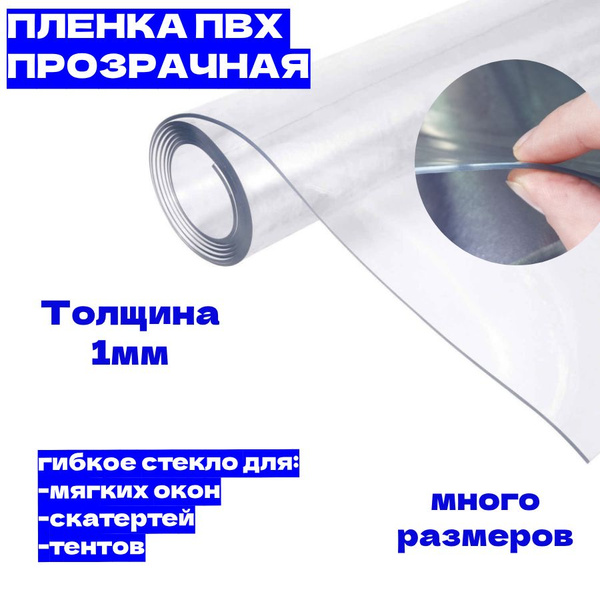 Пленка ПВХ толщина 1мм для мягких окон / Гибкое стекло премиум - купить ...