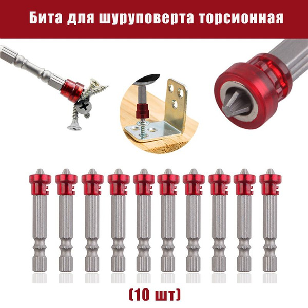 Бита для шуруповерта торсионная/Набор бит для шуруповерта(10шт ...