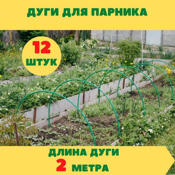 Комплект дуг для парника, Сталь, Пленка ПВХ, 12 шт - купить по ...