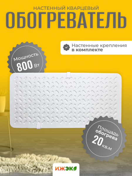 Кварцевый обогреватель настенный ИЖЭКО П 800 Вт, 'энергосберегающий ...