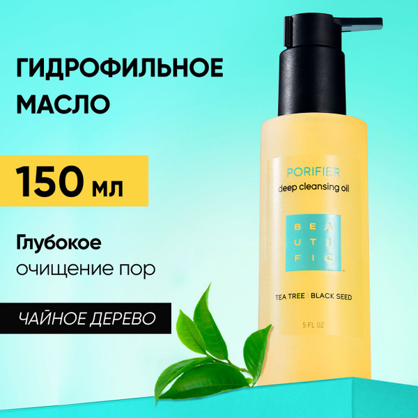 BEAUTIFIC Гидрофильное масло для умывания лица Porifier с маслом ...
