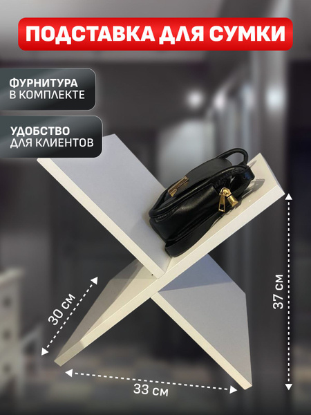 Подставка для сумок белая 330*300*370 мм - купить по выгодной цене в ...