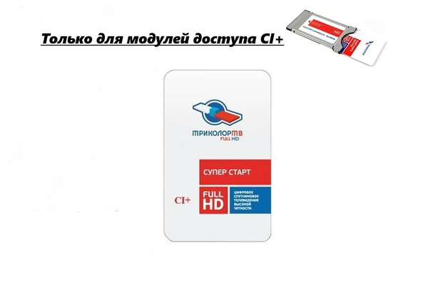 Смарт-карта доступа Триколор Центр и Сибирь "Единый HD" тариф 1500 в ...