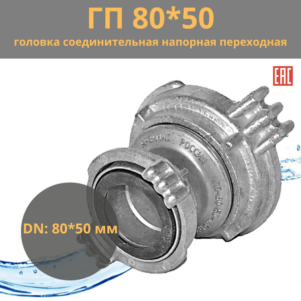 Пожарная головка ГП 80х50 соединительная напорная переходная ...