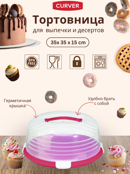 Тортница с крышкой пластиковая, тортовница с ручкой Curver, контейнер ...