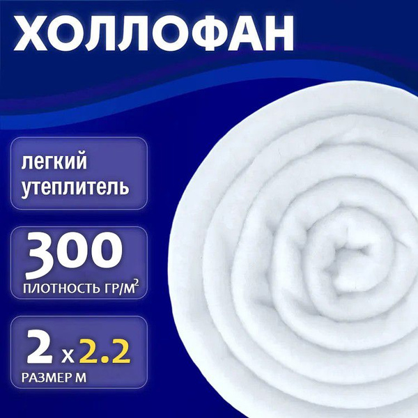 Холлофан 300 гр/м2 полотно (2,2 м) 2 м.п. Утеплитель для спального ...