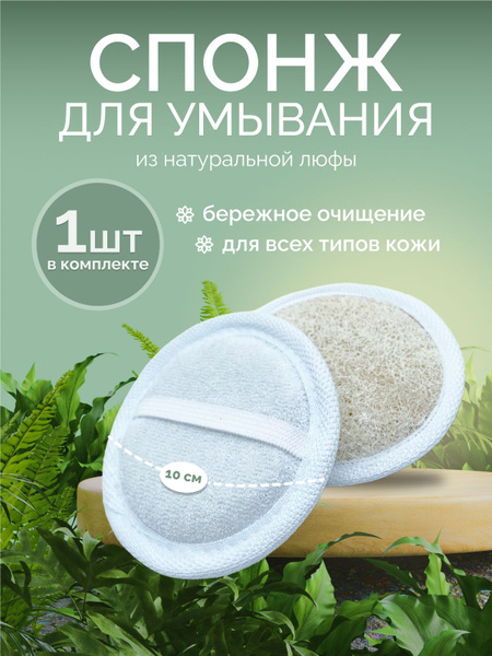 Спонж для умывания лица натуральный из люфы для снятия макияжа спонжик ...