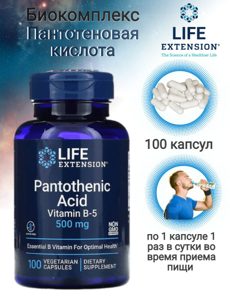 Life Extension Пантотеновая кислота 500 мг пищевая добавка 100 капсул ...