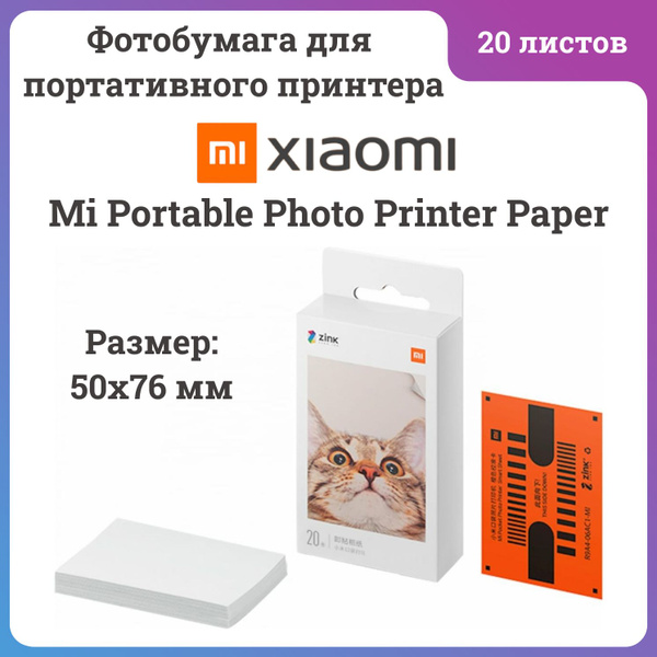 Фотобумага Xiaomi, 20 листов - купить в интернет-магазине OZON по ...