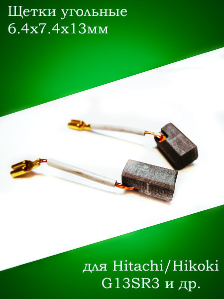 Щетки угольные для HITACHI (Хитачи) 6,4X7,4X13 G10SN,G12SR3,G13SR3 ...