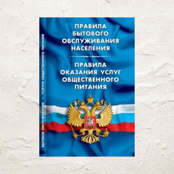 Правила Оказания Услуг Общественного Питания Купить