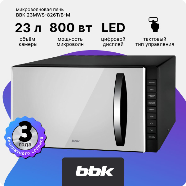 Микроволновая печь BBK 23MWS-826T/B-M, объем 23 л, мощность 800 Вт, 8 ...