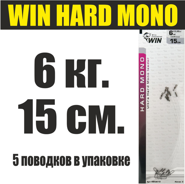 Поводки для рыбалки WIN HARD MONO CLIMAX 6 кг. 15 см. 0,4 мм. упаковка ...