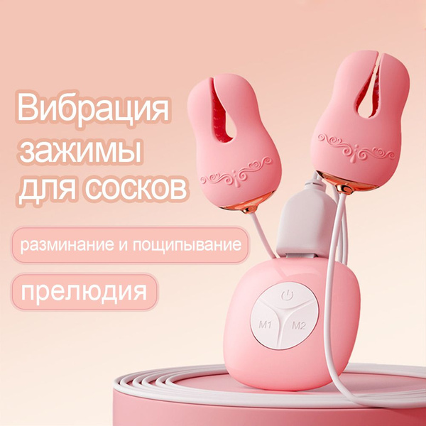 массажер для женской груди / Зажимы для сосков с дистанционным ...