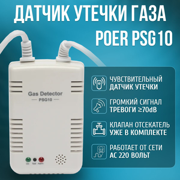 Датчик утечки газа с клапаном 1/2" Газоанализатор Poer PSG10 с ...