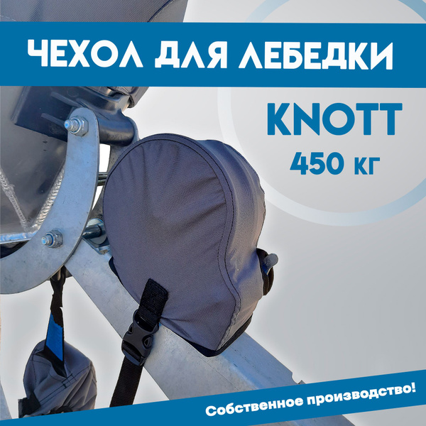 Прочие аксессуары и комплектующие для судов Чехол для лебедки KNOTT ...