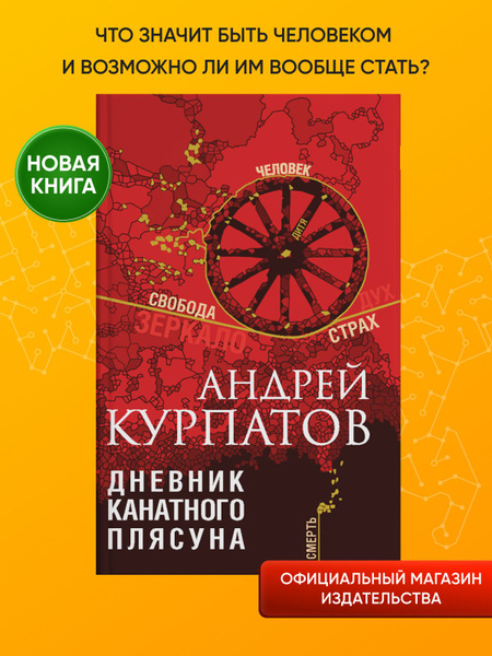 Книга Дневник канатного плясуна/ Курпатов А/ психология. философия ...