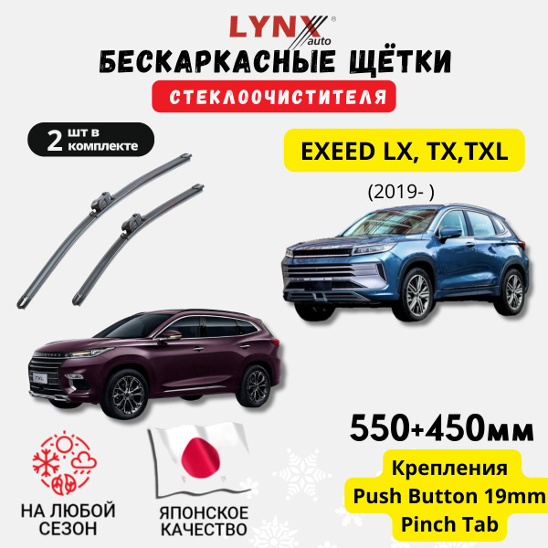 Комплект бескаркасных щеток стеклоочистителя LYNXauto XF5545-509 ...