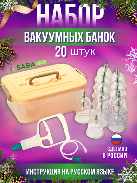 Банки вакуумные массажные для тела и хиджамы 20 шт. 60 мм улучшенный ...