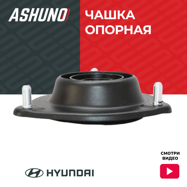 Ashuno Опора амортизатора передняя Хендай Элантра (00-11), Киа Церато ...