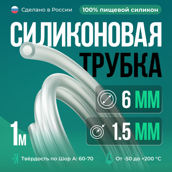 Силиконовая трубка внутренний D6 мм, толщина стенки 1.5 мм, силиконовый ...