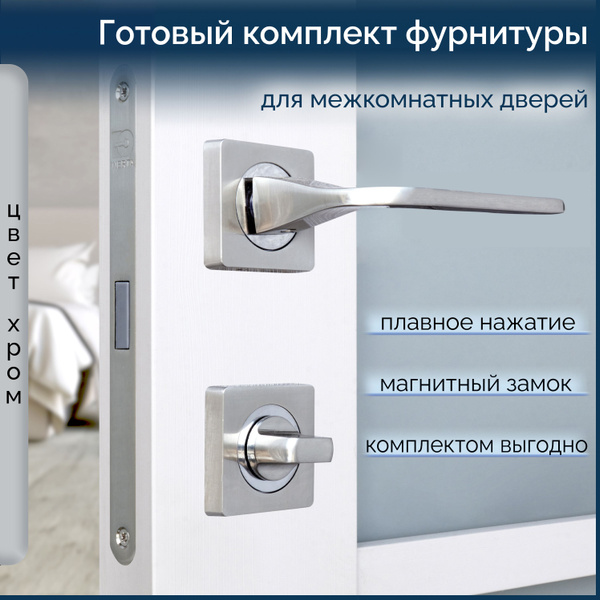 ручка дверная комплект для межкомнатных дверей (хром матовый)+петли ...