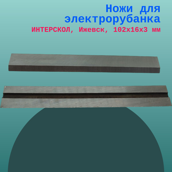Ножи для электрорубанка ИНТЕРСКОЛ, Ижевск, 102х16х3 мм - купить по ...