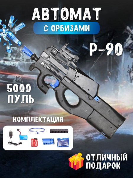 Игрушечный автомат Р90 с орбизами - купить с доставкой по выгодным ...