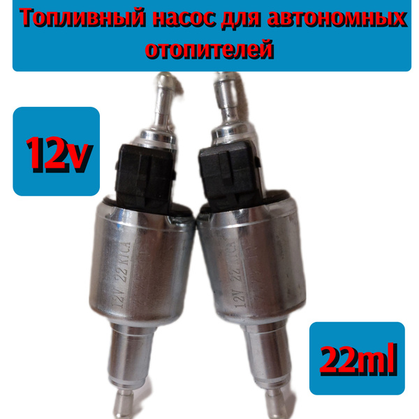 Бензонасос для автономного отопителя 12v - арт. 2023 12 - купить по ...