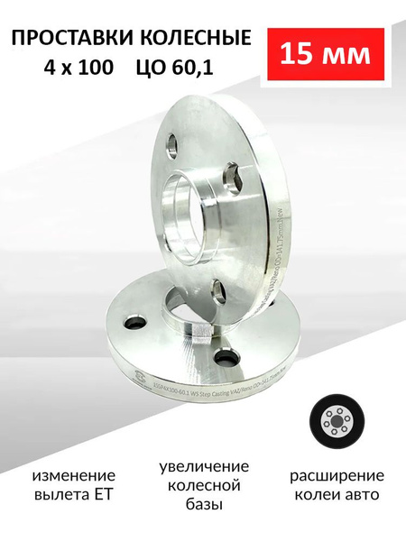 Проставки колесные 15 мм 4х100 ЦО 60.1 Renault / Acura / Mazda ...