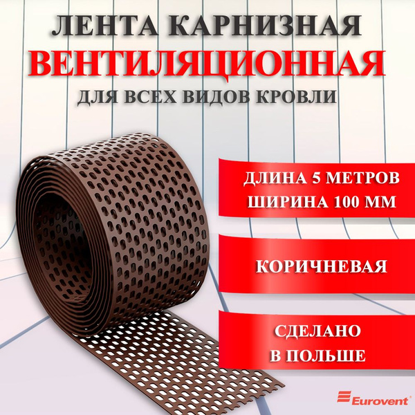 Лента карнизная вентиляционная ПВХ Eurovent Польша 5мх10см, Коричневая ...