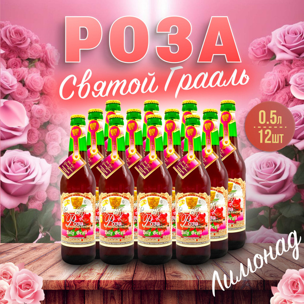 Лимонад Святой Грааль Роза, 0,5л х 12 шт. - купить с доставкой по ...