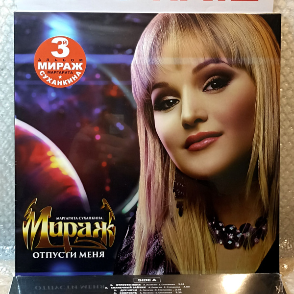 Винил МИРАЖ-3 "Отпусти Меня" LP, 2023, новая запечатанная пластинка ...