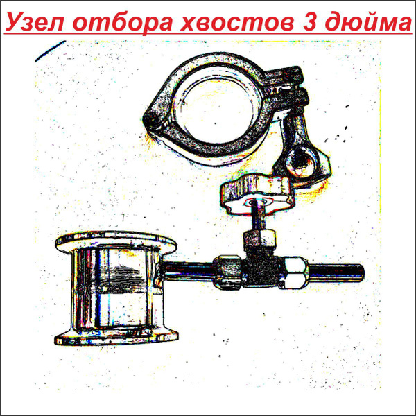 Узел отбора хвостов 3 дюйма - купить с доставкой по выгодным ценам в ...