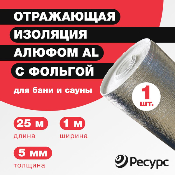 Изоляция для бань и саун Алюфом AL 5 мм, 1x25м с фольгой купить по ...
