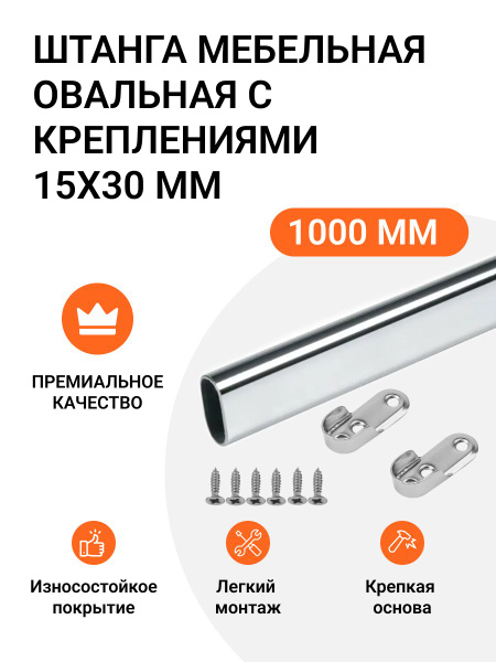 Штанга-вешалка для одежды, мебельная, овальная, с креплениями, 30X15 мм ...
