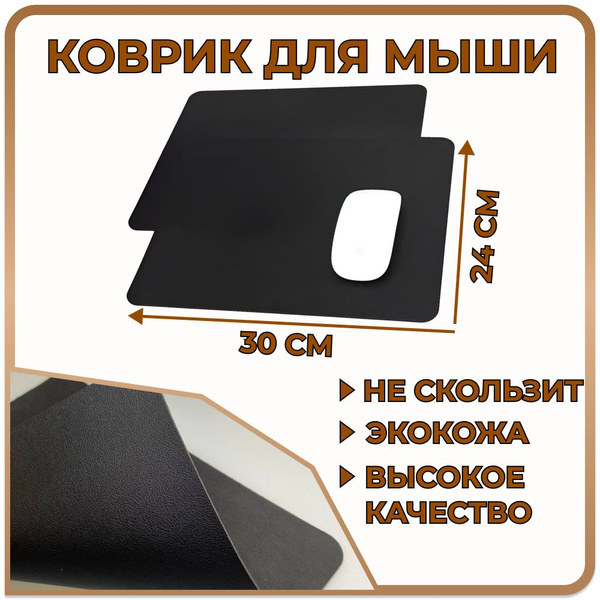 Коврик для мыши Кожаный коврик маленький, M, черный, черный матовый ...