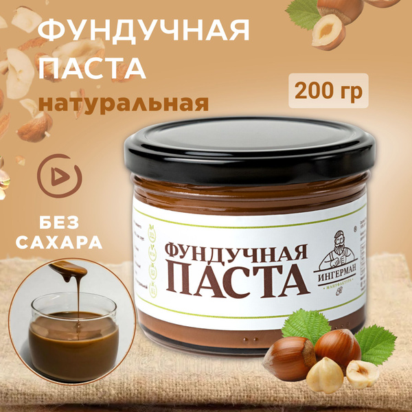 Фундучная паста 200 гр, натуральная без сахара, урбеч из фундука ...