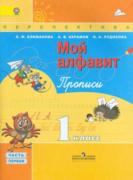 Прописи. 1 класс. "Мой алфавит". В 2 частях. Часть 1. ФГОС | Климанова ...