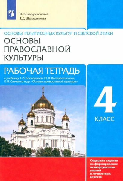 Основы православной культуры. 4 класс. Рабочая тетрадь к учебнику Т.А ...