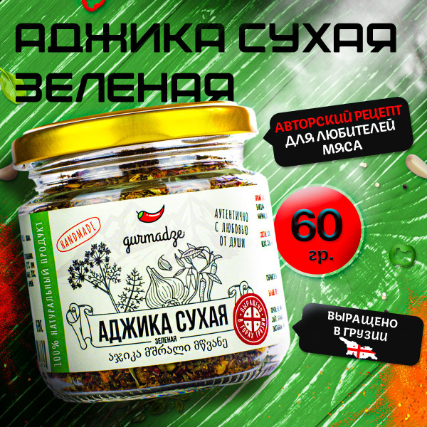 Аджика зеленая сухая приправа Гурмадзе, 60 г - купить с доставкой по ...
