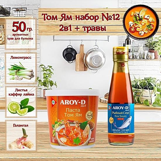 Том Ям набор: паста, рыбный соус, ароматные травы, Aroy D, азиатская ...
